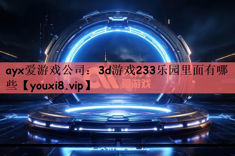 3d游戏233乐园里面有哪些