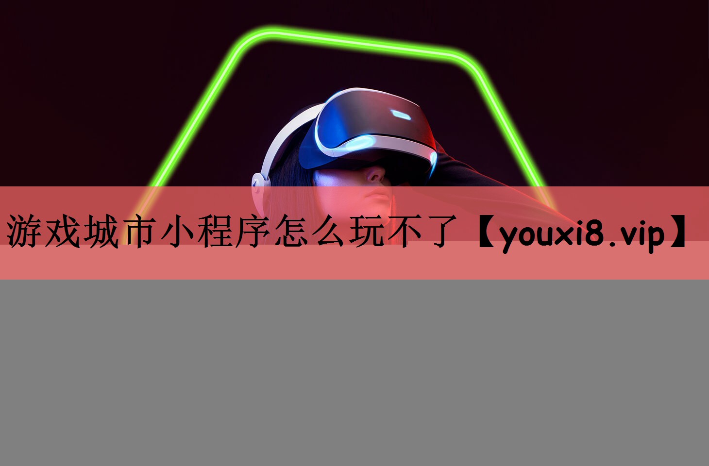 游戏城市小程序怎么玩不了