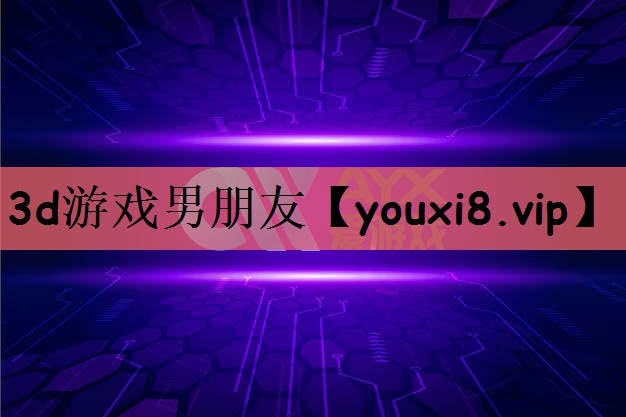3d游戏男朋友