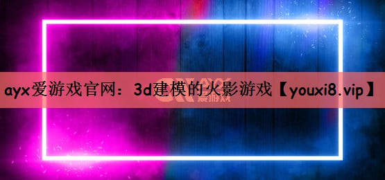 3d建模的火影游戏