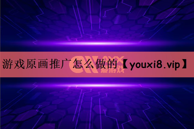 游戏原画推广怎么做的