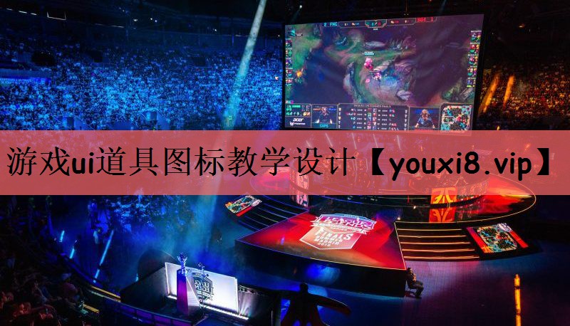 游戏ui道具图标教学设计