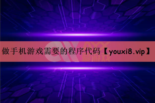 做手机游戏需要的程序代码