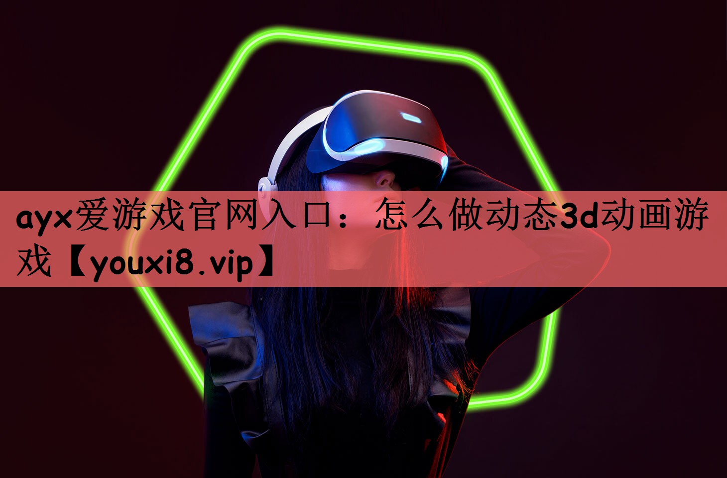 怎么做动态3d动画游戏