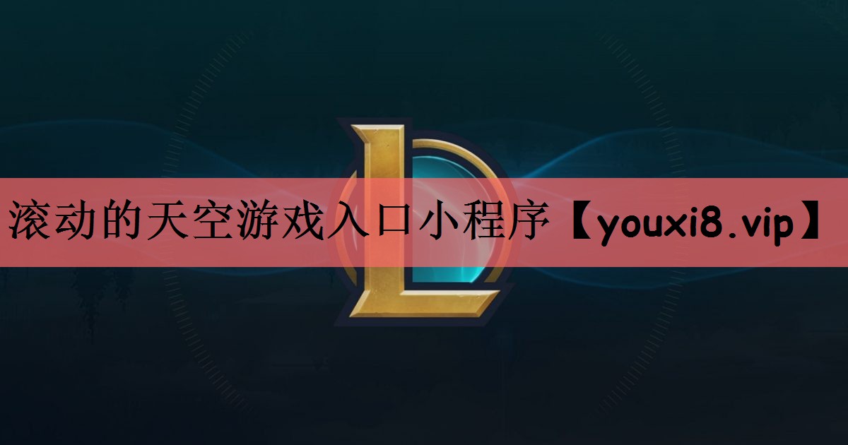 滚动的天空游戏入口小程序