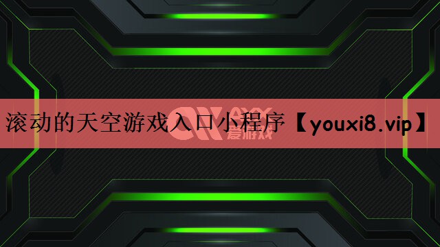 滚动的天空游戏入口小程序
