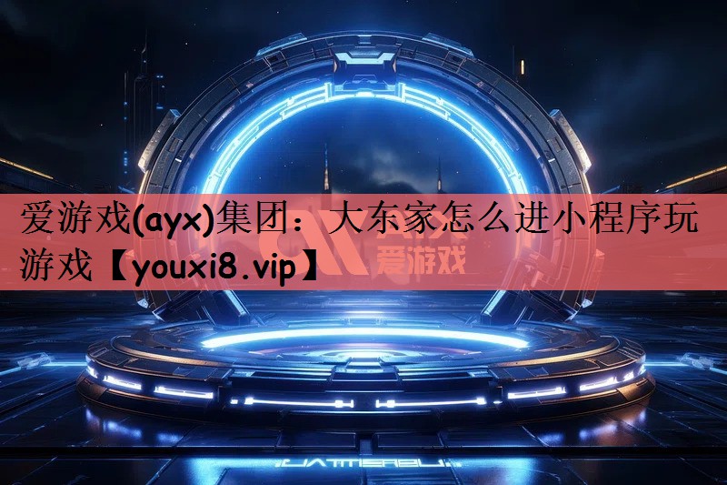 大东家怎么进小程序玩游戏