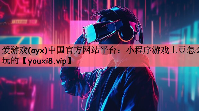 小程序游戏土豆怎么玩的