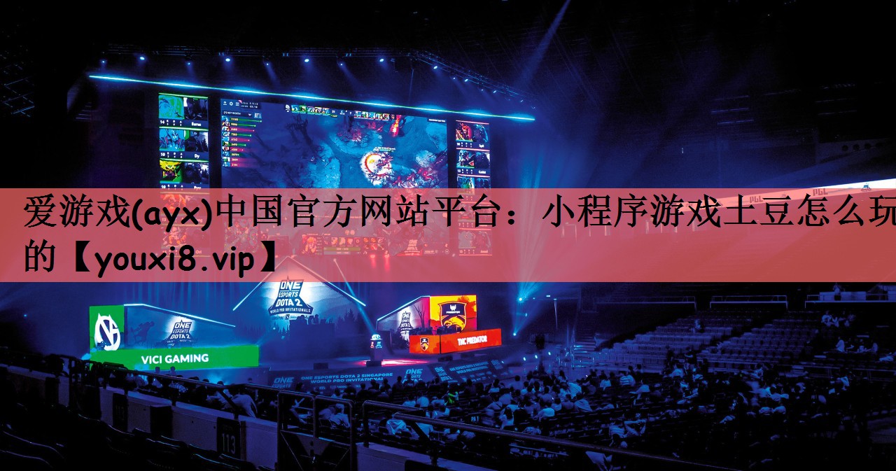小程序游戏土豆怎么玩的