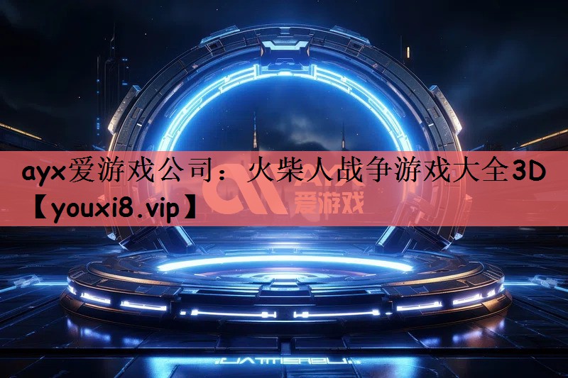 火柴人战争游戏大全3D