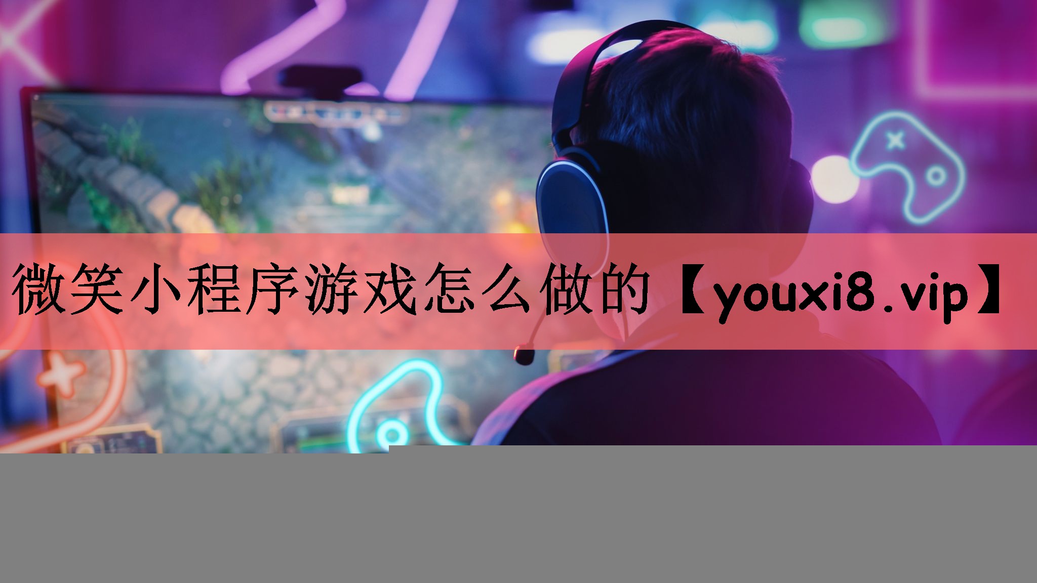 微笑小程序游戏怎么做的