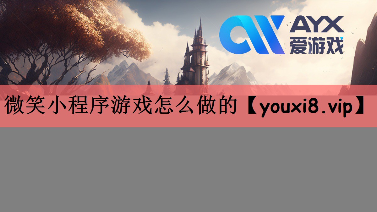 微笑小程序游戏怎么做的