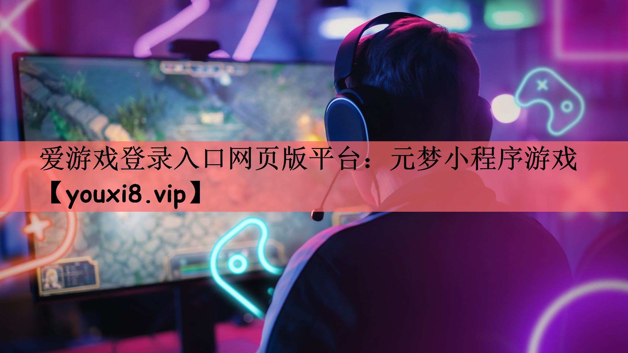 元梦小程序游戏