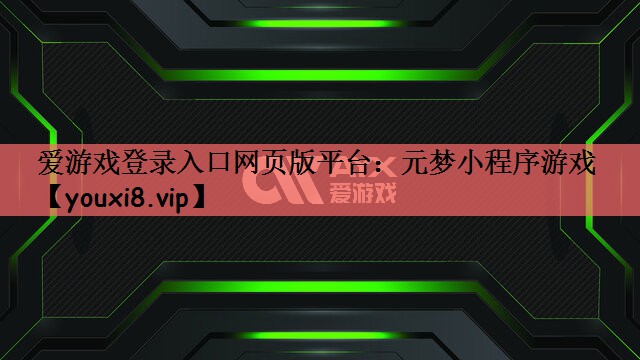 元梦小程序游戏