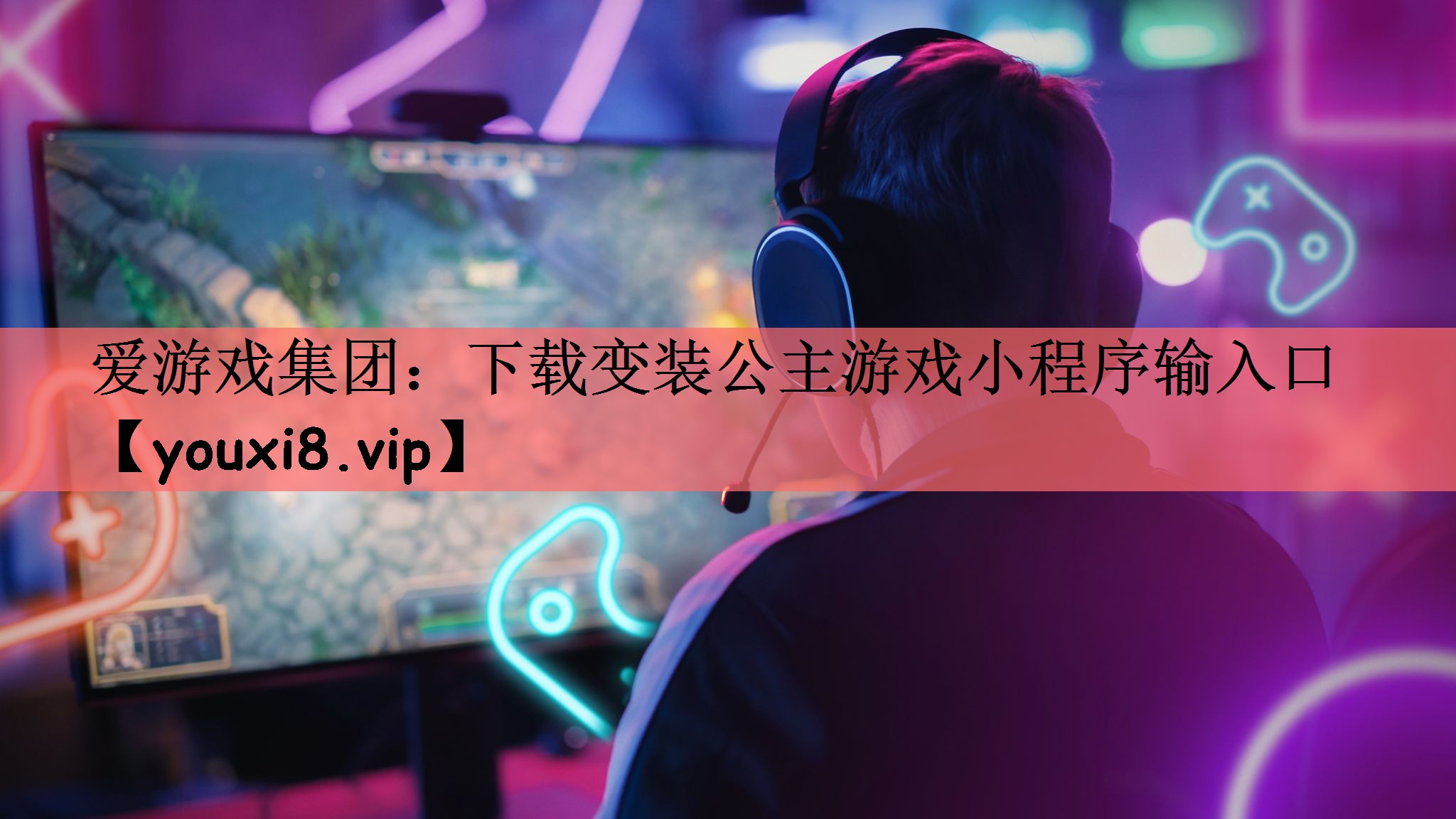 下载变装公主游戏小程序输入口