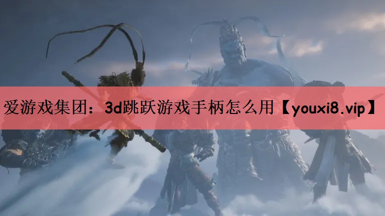 3d跳跃游戏手柄怎么用