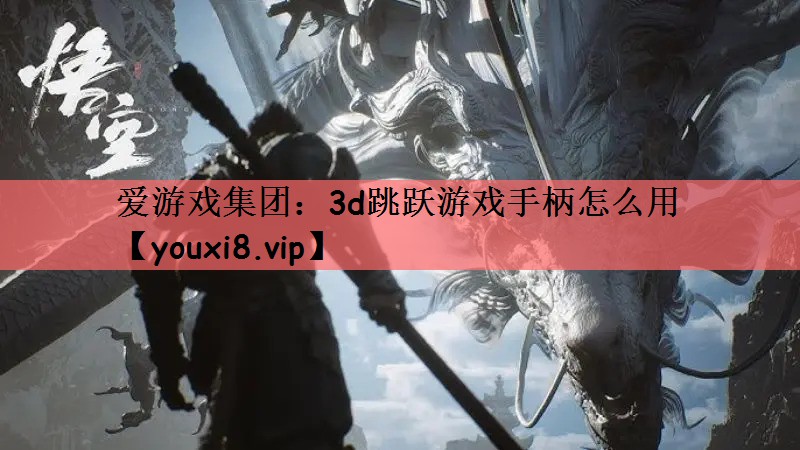 3d跳跃游戏手柄怎么用