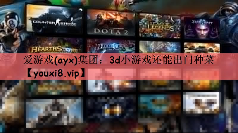 3d小游戏还能出门种菜
