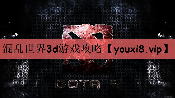 混乱世界3d游戏攻略