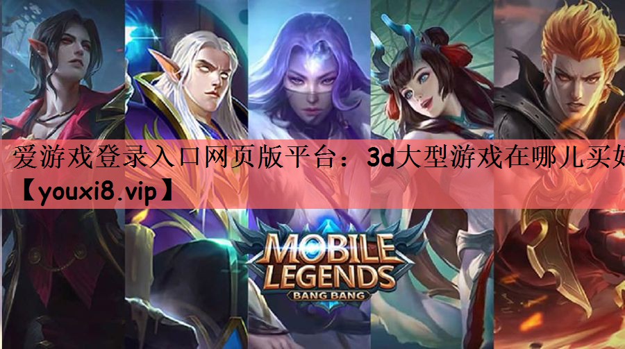 3d大型游戏在哪儿买好