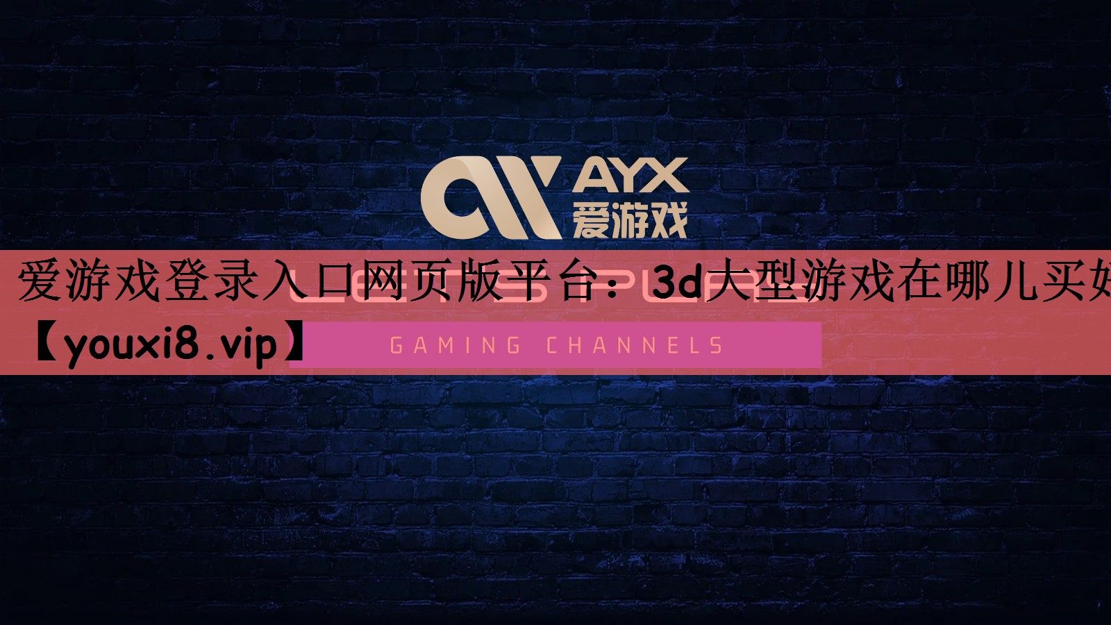 3d大型游戏在哪儿买好