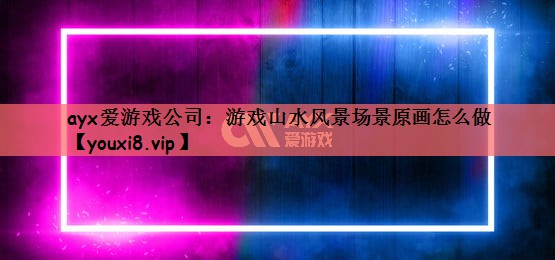 游戏山水风景场景原画怎么做