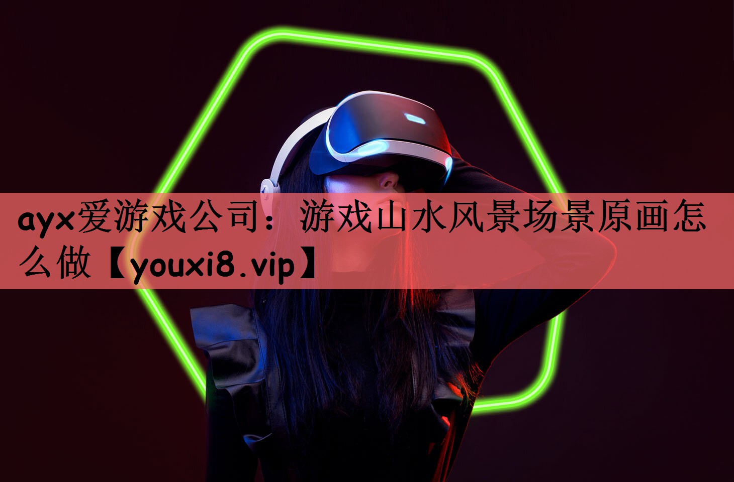游戏山水风景场景原画怎么做