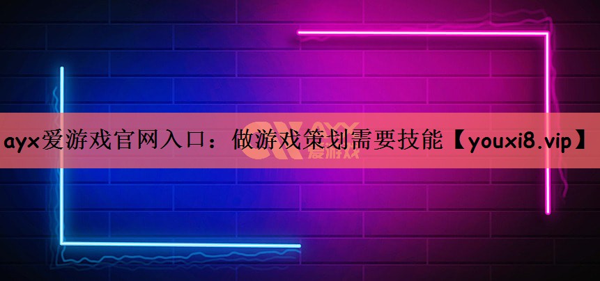 做游戏策划需要技能
