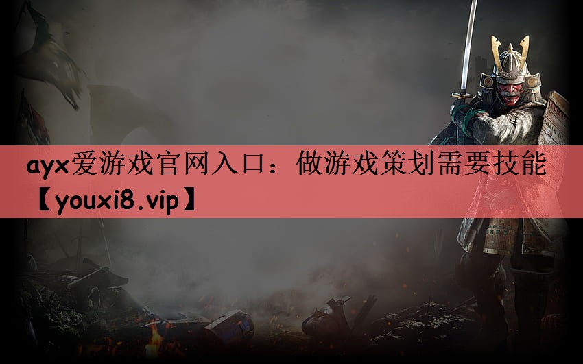 做游戏策划需要技能 做游戏策划需要技能