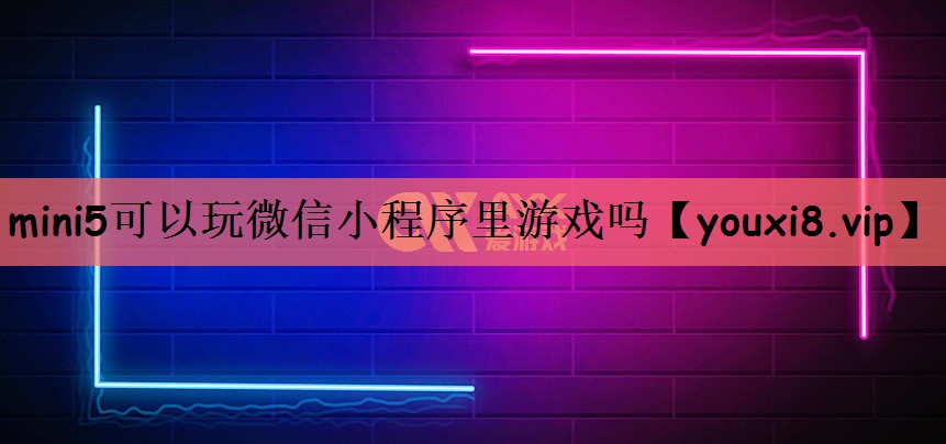mini5可以玩微信小程序里游戏吗