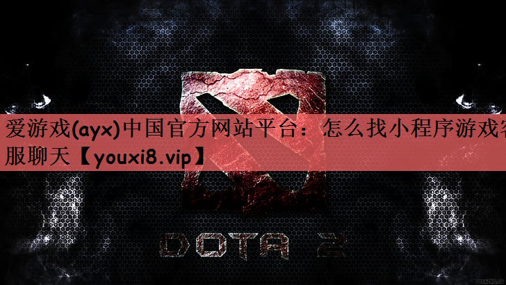 怎么找小程序游戏客服聊天