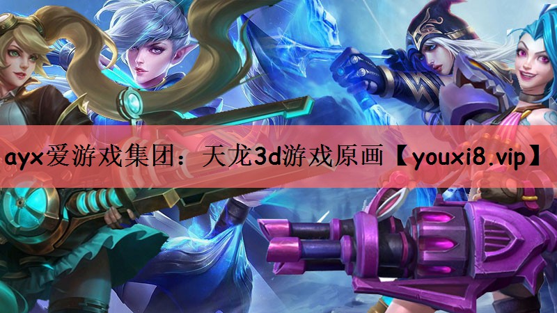 天龙3d游戏原画