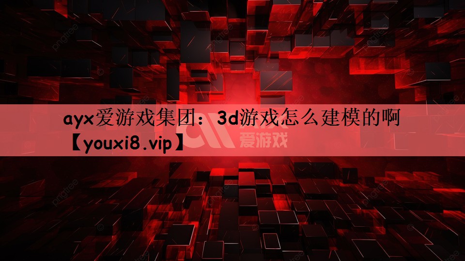 3d游戏怎么建模的啊