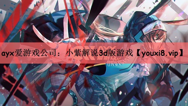 小紫解说3d版游戏
