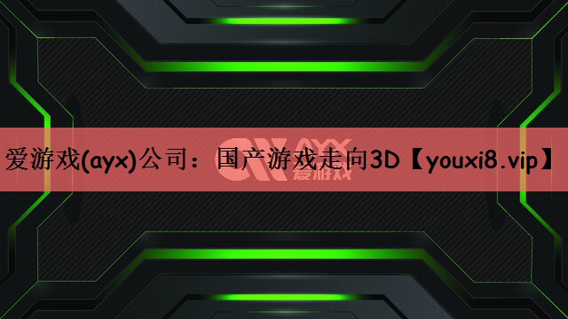 国产游戏走向3D