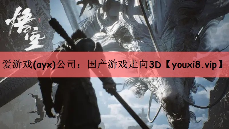 国产游戏走向3D