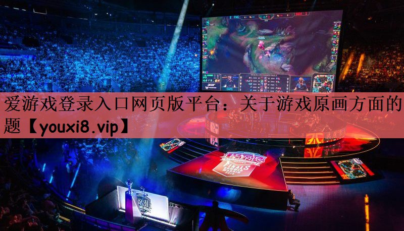 关于游戏原画方面的问题