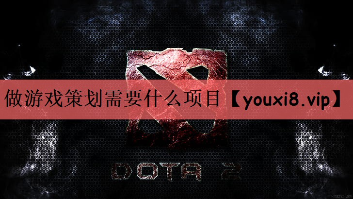做游戏策划需要什么项目
