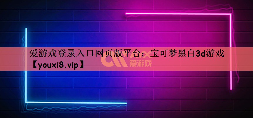 宝可梦黑白3d游戏