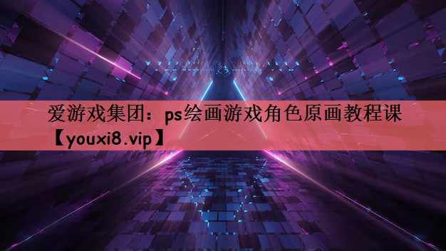 ps绘画游戏角色原画教程课
