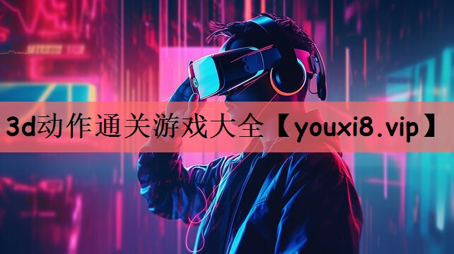 3d动作通关游戏大全