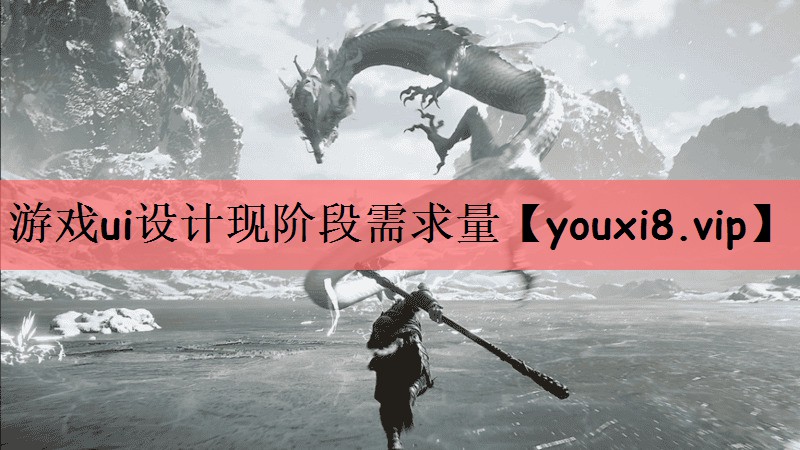 游戏ui设计现阶段需求量