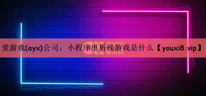 小程序里折线游戏是什么
