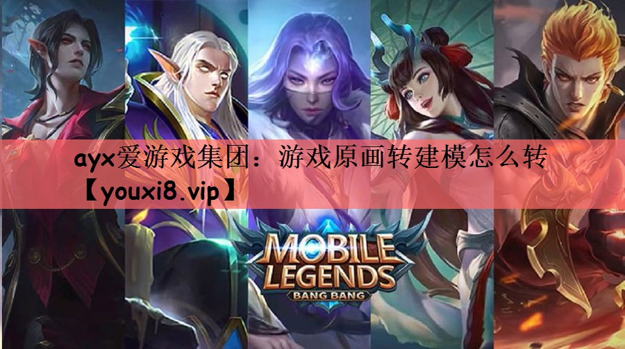 游戏原画转建模怎么转