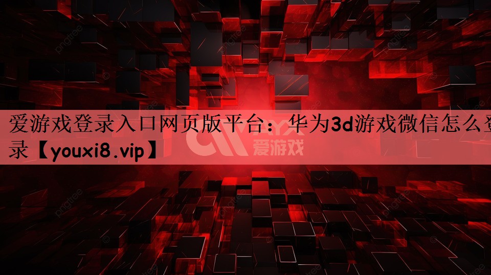 华为3d游戏微信怎么登录