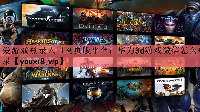 华为3d游戏微信怎么登录