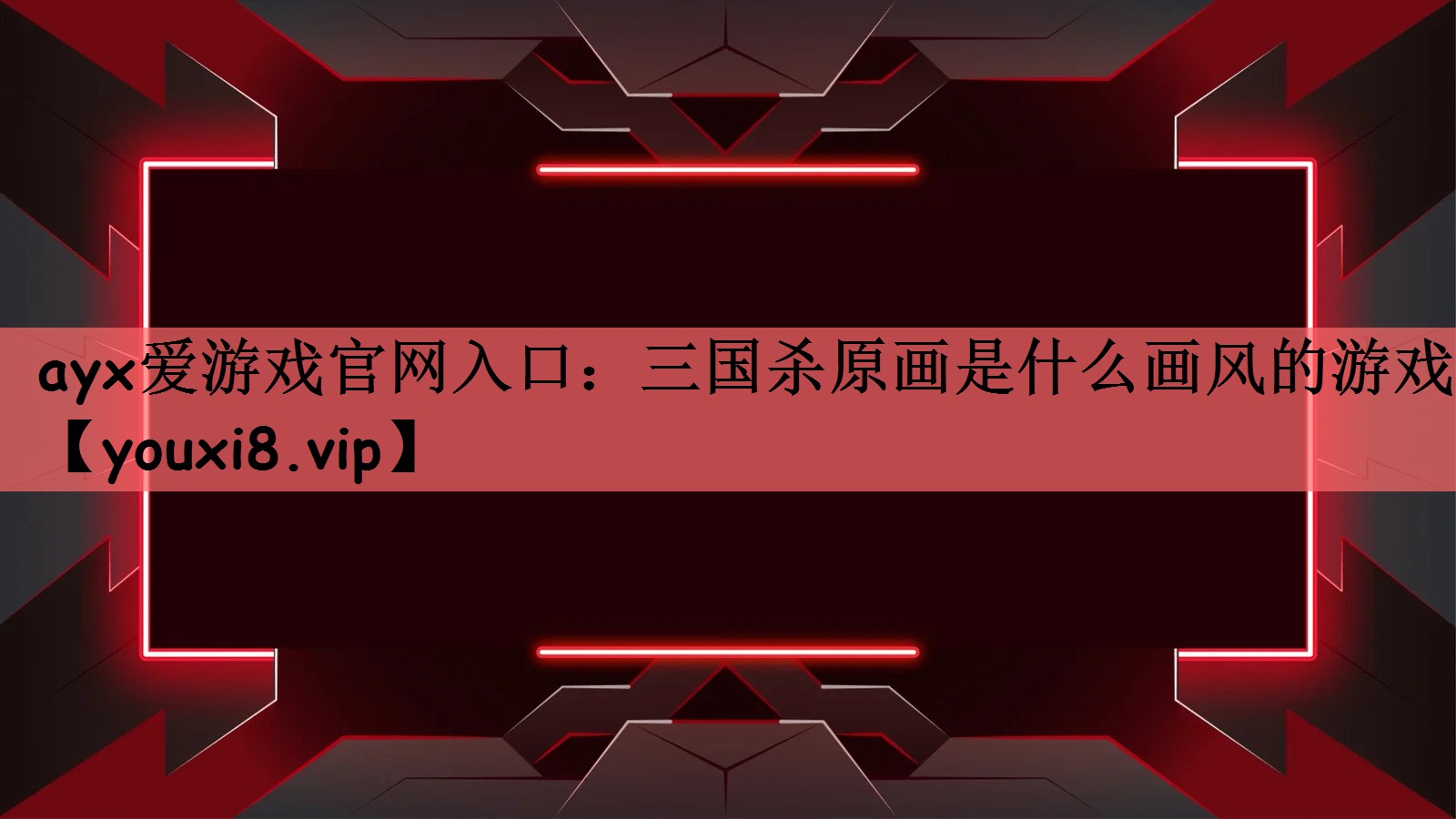 三国杀原画是什么画风的游戏