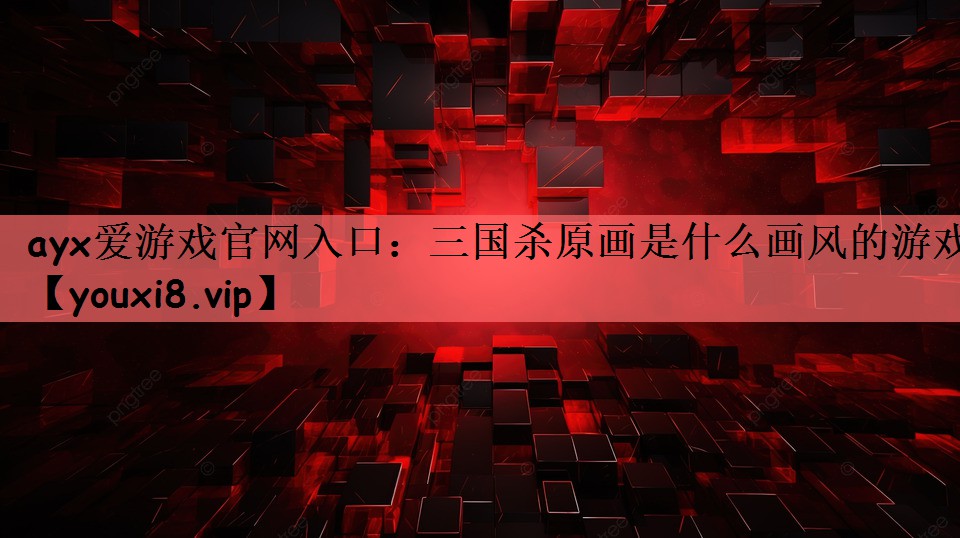 三国杀原画是什么画风的游戏