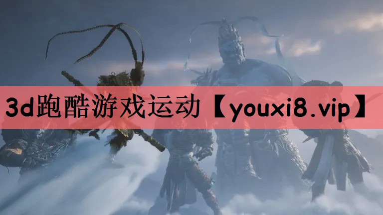 3d跑酷游戏运动