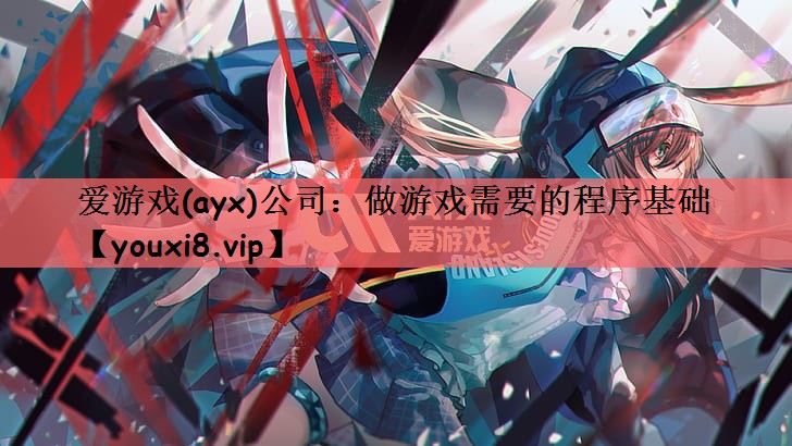 做游戏需要的程序基础